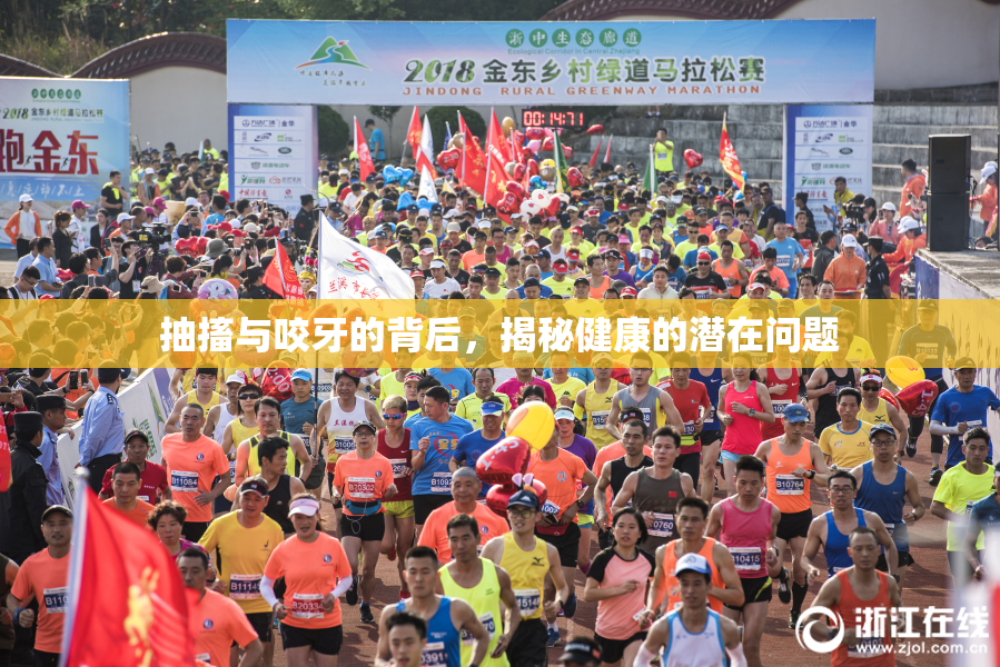 抽搐与咬牙的背后，揭秘健康的潜在问题