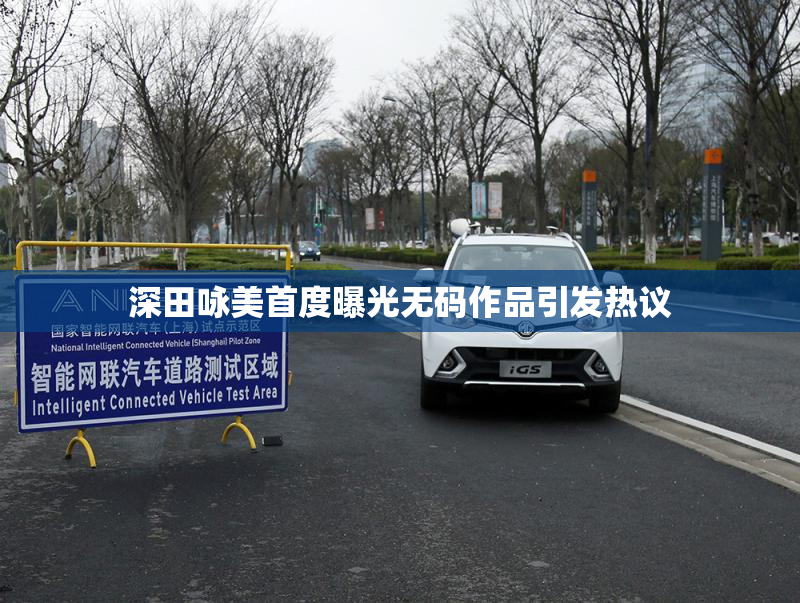 深田咏美首度曝光无码作品引发热议