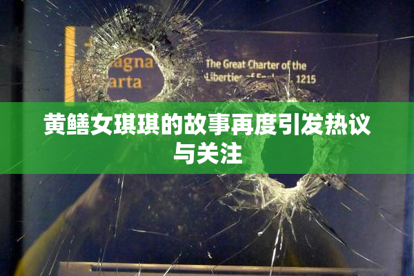 黄鳝女琪琪的故事再度引发热议与关注
