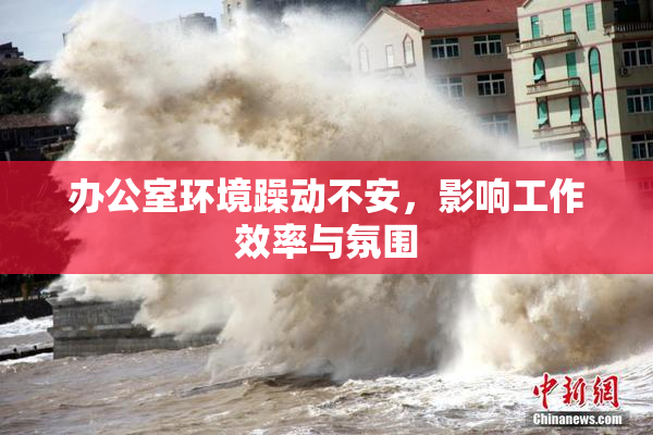 办公室环境躁动不安，影响工作效率与氛围