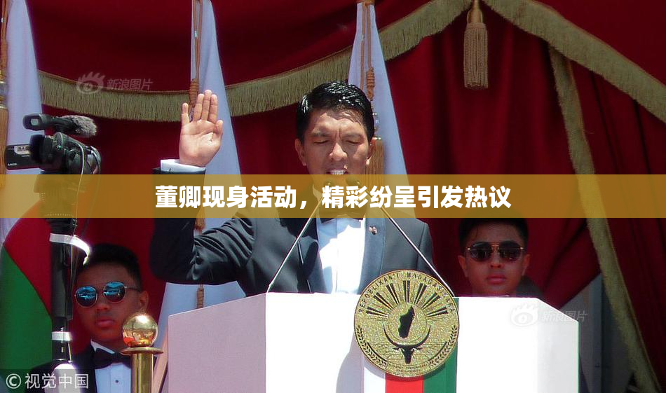 董卿现身活动，精彩纷呈引发热议