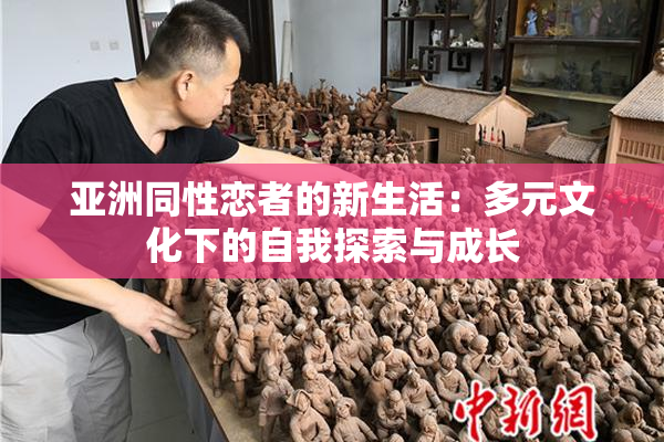 亚洲同性恋者的新生活：多元文化下的自我探索与成长