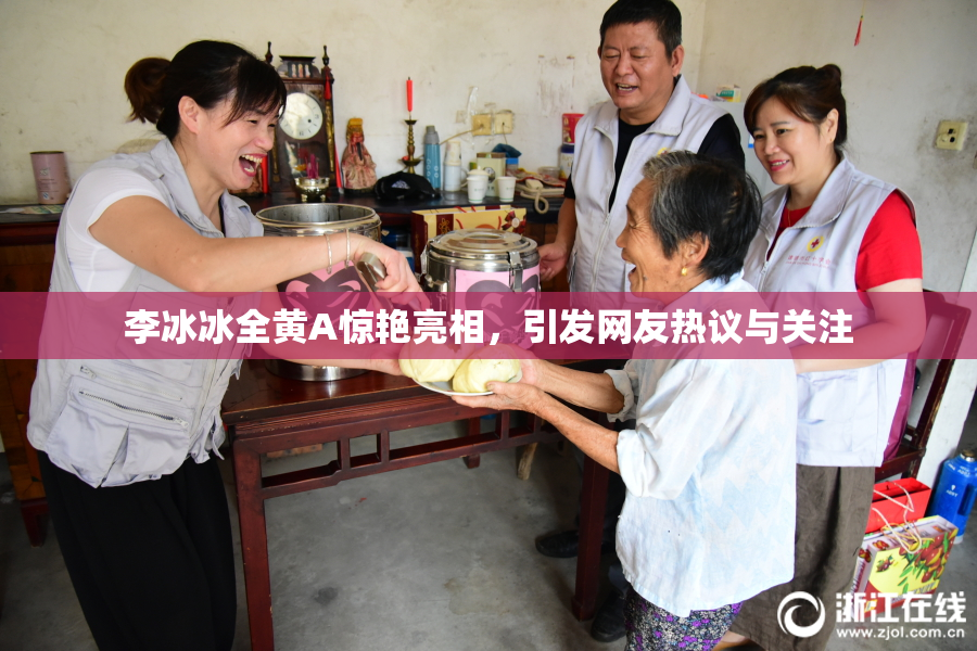 李冰冰全黄A惊艳亮相，引发网友热议与关注
