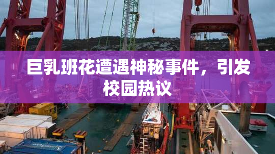 巨乳班花遭遇神秘事件，引发校园热议