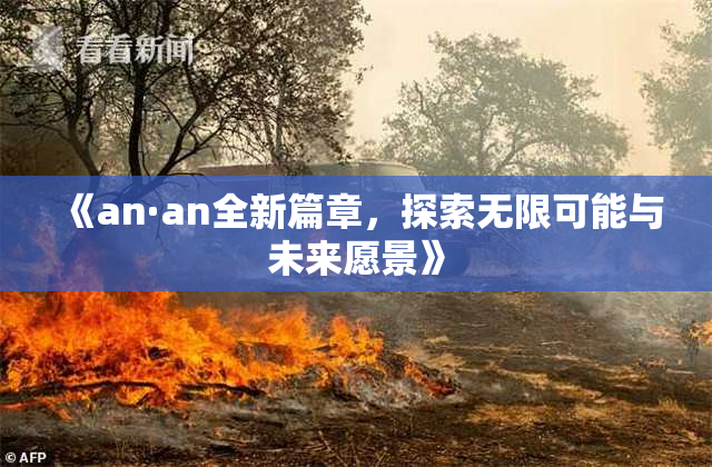 《an·an全新篇章，探索无限可能与未来愿景》