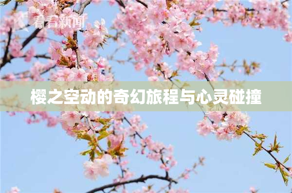 樱之空动的奇幻旅程与心灵碰撞