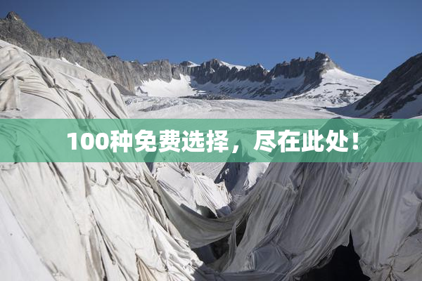 100种免费选择，尽在此处！