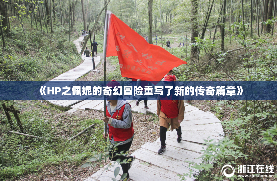 《HP之佩妮的奇幻冒险重写了新的传奇篇章》
