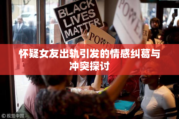 怀疑女友出轨引发的情感纠葛与冲突探讨