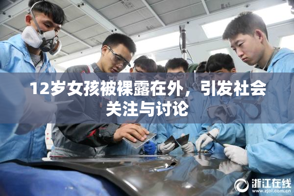 12岁女孩被裸露在外，引发社会关注与讨论