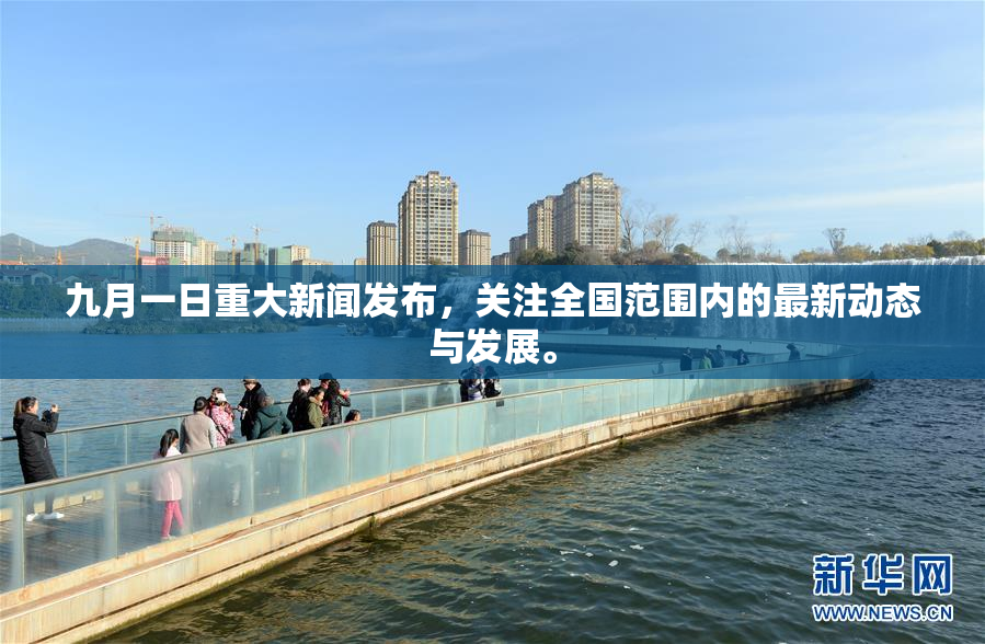 九月一日重大新闻发布，关注全国范围内的最新动态与发展。