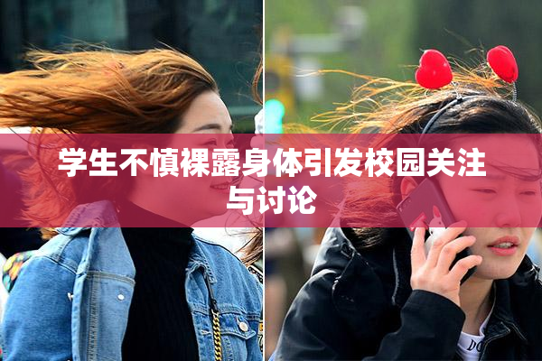 学生不慎裸露身体引发校园关注与讨论