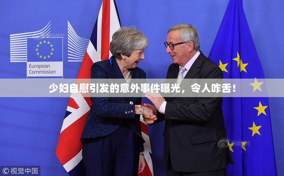 少妇自慰引发的意外事件曝光，令人咋舌！