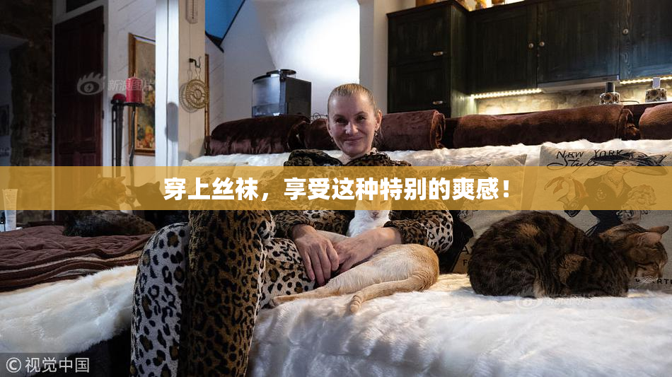 穿上丝袜，享受这种特别的爽感！
