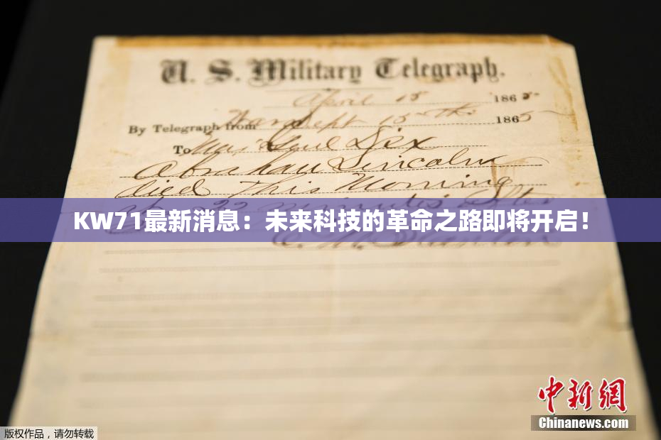 KW71最新消息：未来科技的革命之路即将开启！