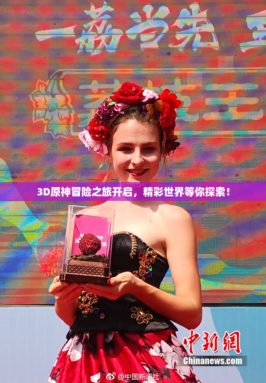 3D原神冒险之旅开启，精彩世界等你探索！