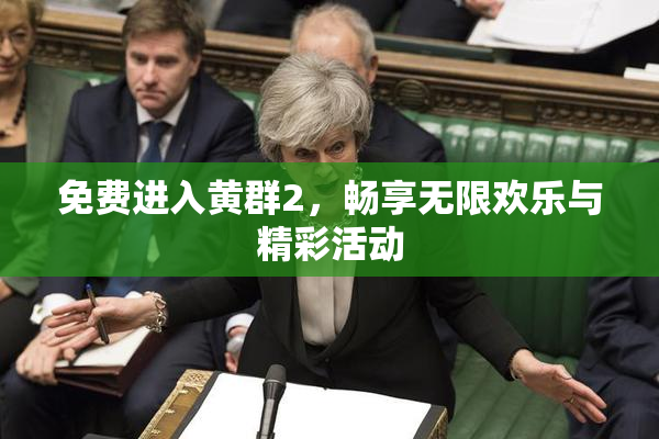 免费进入黄群2，畅享无限欢乐与精彩活动