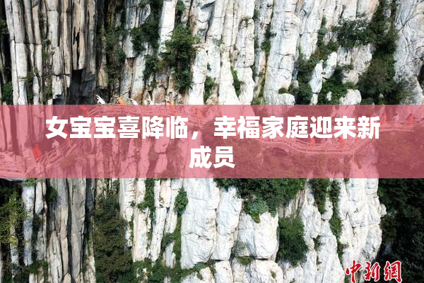 女宝宝喜降临，幸福家庭迎来新成员