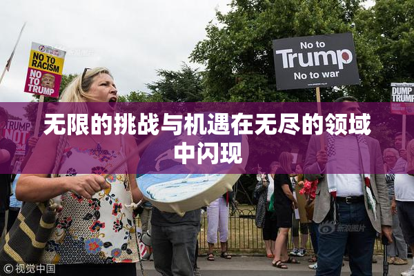 无限的挑战与机遇在无尽的领域中闪现