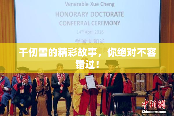 千仞雪的精彩故事，你绝对不容错过！