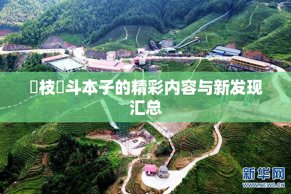 狛枝凪斗本子的精彩内容与新发现汇总