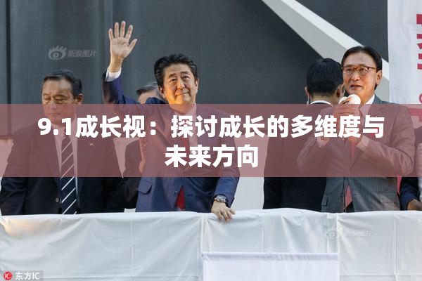 9.1成长视：探讨成长的多维度与未来方向