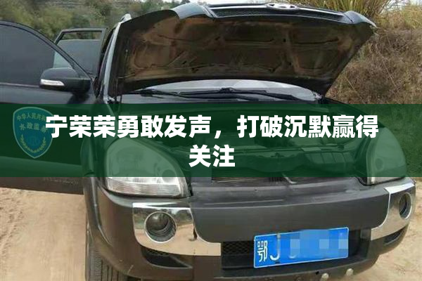 宁荣荣勇敢发声，打破沉默赢得关注