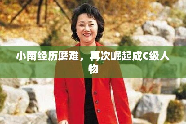 小南经历磨难，再次崛起成C级人物