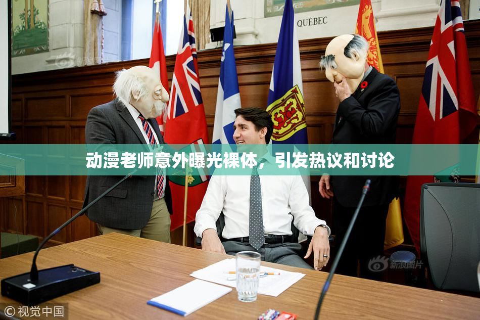 动漫老师意外曝光裸体，引发热议和讨论