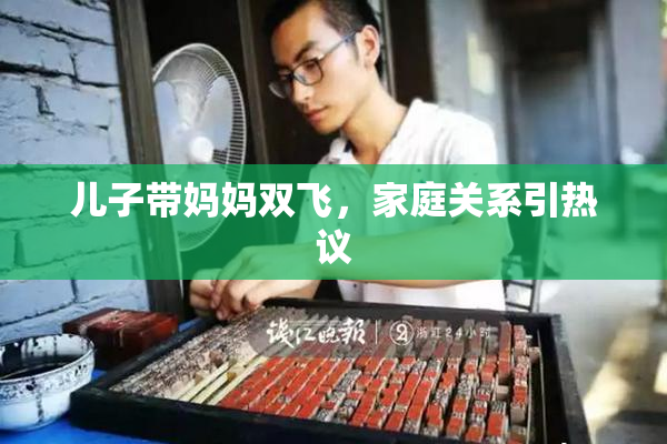 儿子带妈妈双飞，家庭关系引热议
