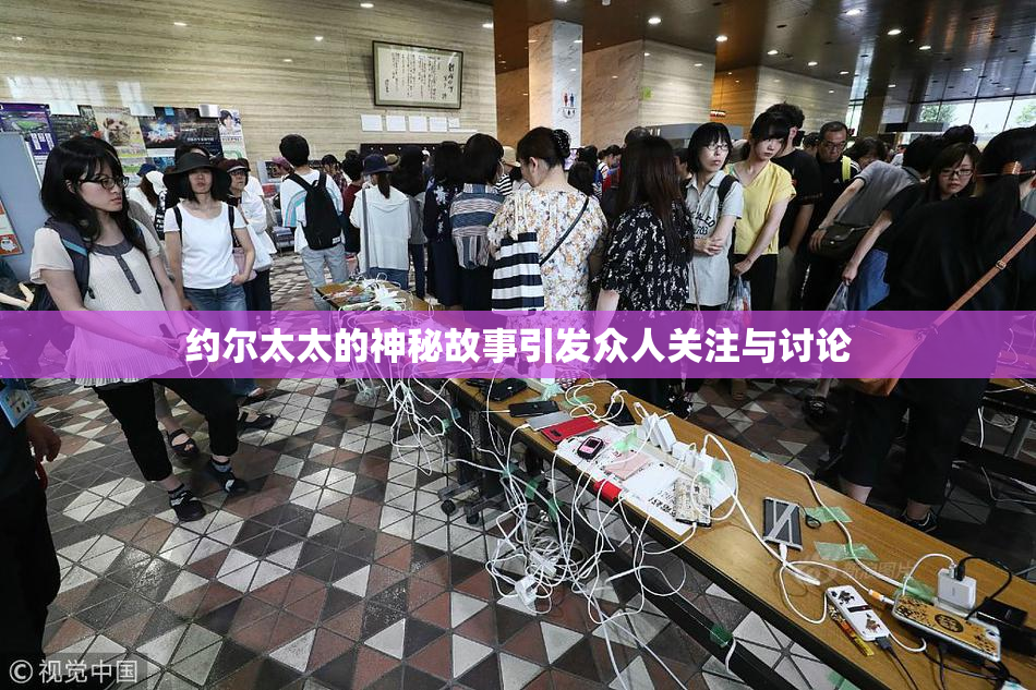 约尔太太的神秘故事引发众人关注与讨论