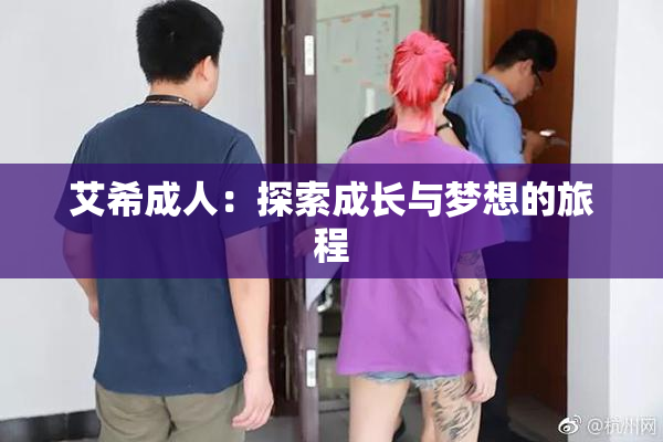 艾希成人：探索成长与梦想的旅程