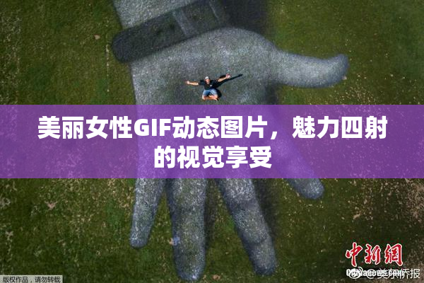 美丽女性GIF动态图片，魅力四射的视觉享受