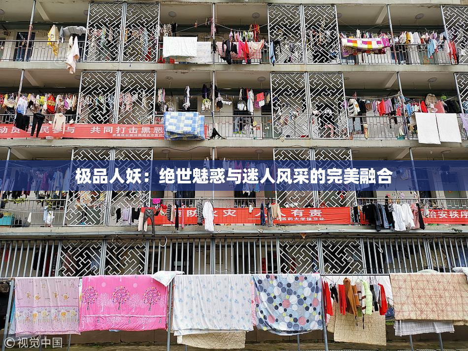 极品人妖：绝世魅惑与迷人风采的完美融合