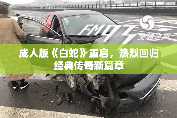 成人版《白蛇》重启，热烈回归经典传奇新篇章
