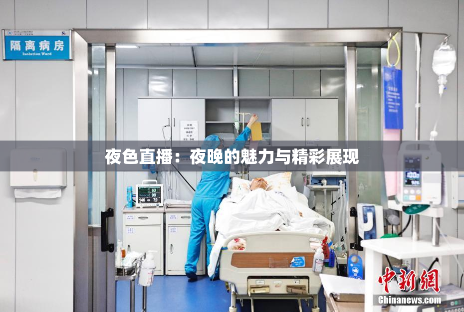 夜色直播：夜晚的魅力与精彩展现