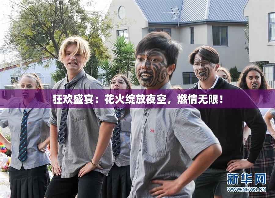狂欢盛宴：花火绽放夜空，燃情无限！