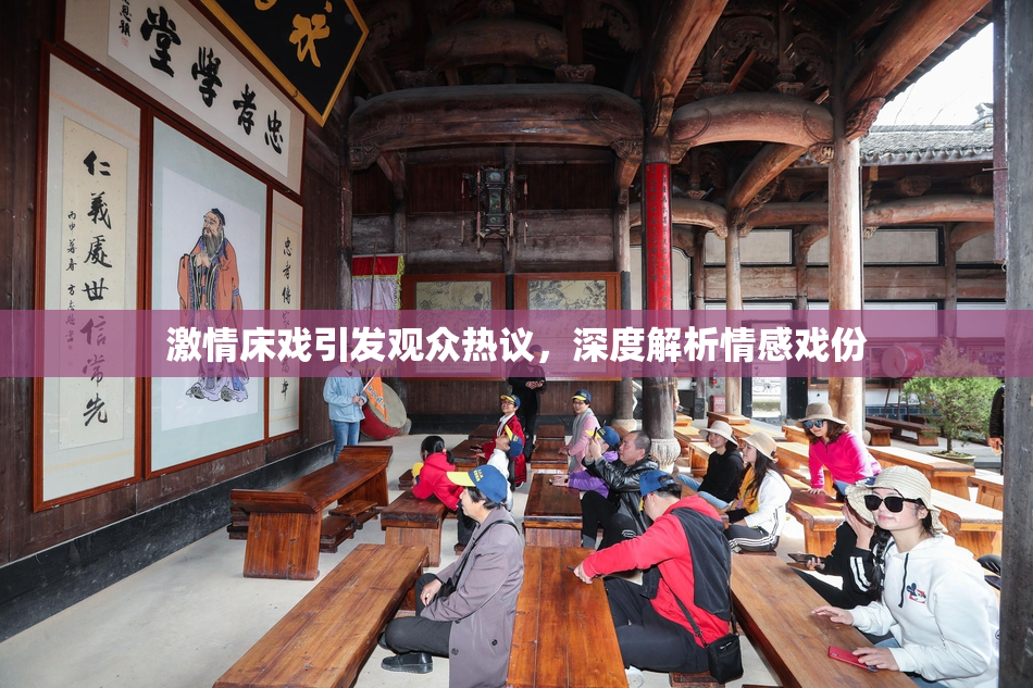 激情床戏引发观众热议，深度解析情感戏份
