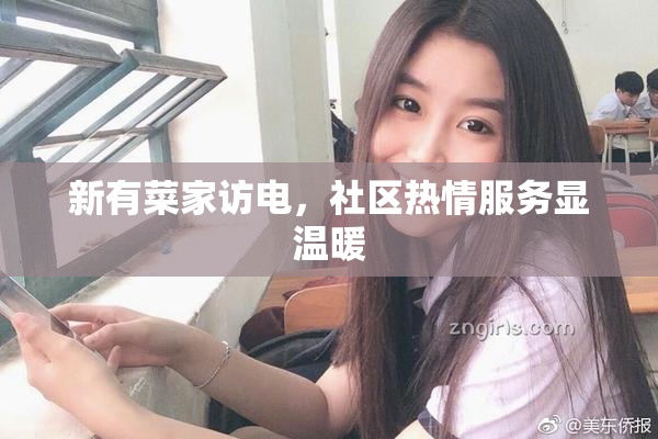 新有菜家访电，社区热情服务显温暖