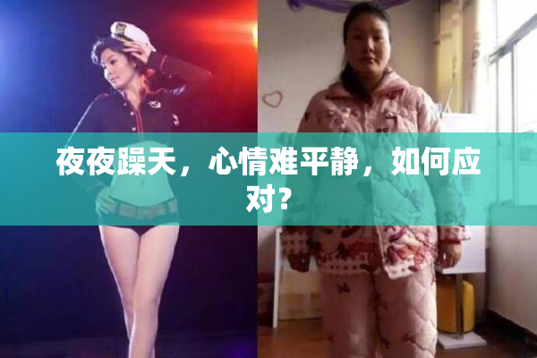 夜夜躁天，心情难平静，如何应对？