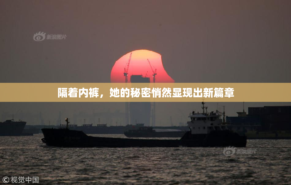隔着内裤，她的秘密悄然显现出新篇章