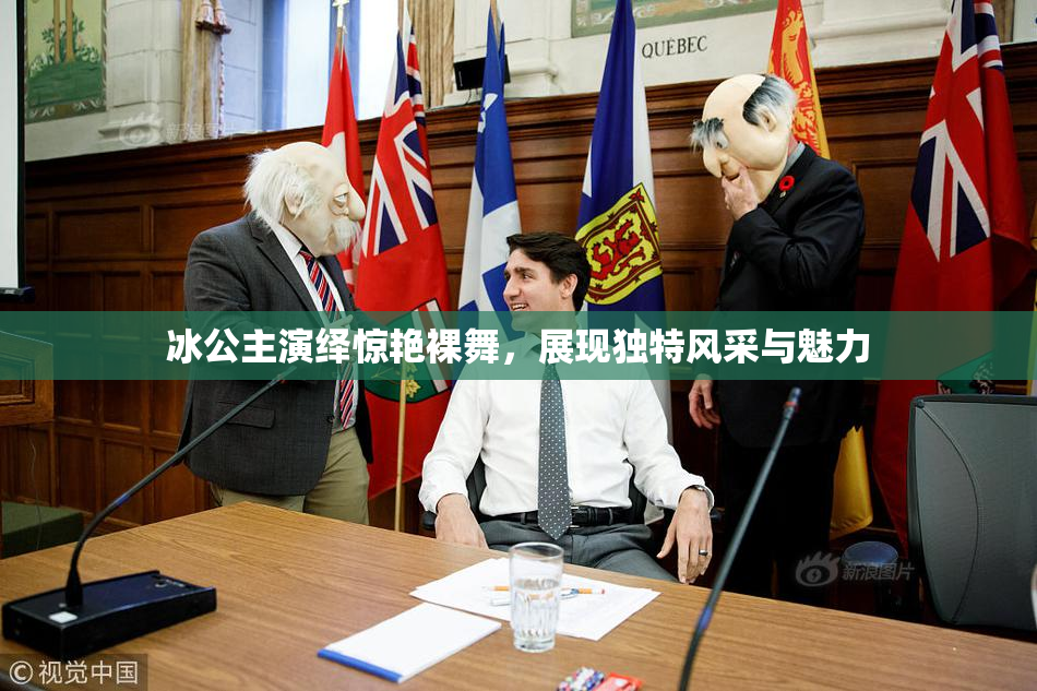 冰公主演绎惊艳裸舞，展现独特风采与魅力