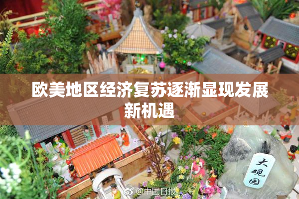 欧美地区经济复苏逐渐显现发展新机遇