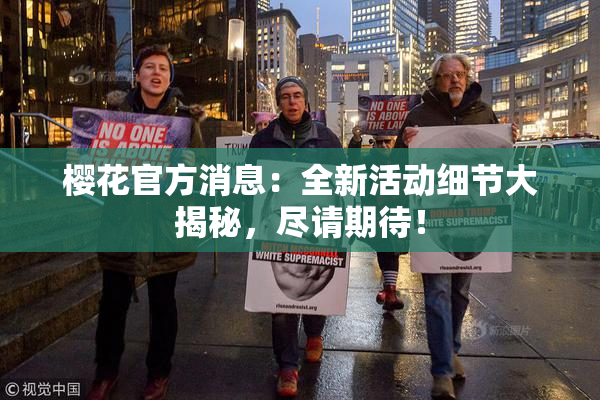 樱花官方消息：全新活动细节大揭秘，尽请期待！