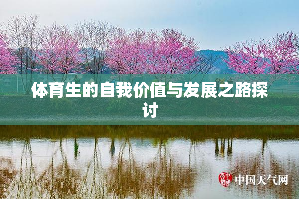 体育生的自我价值与发展之路探讨