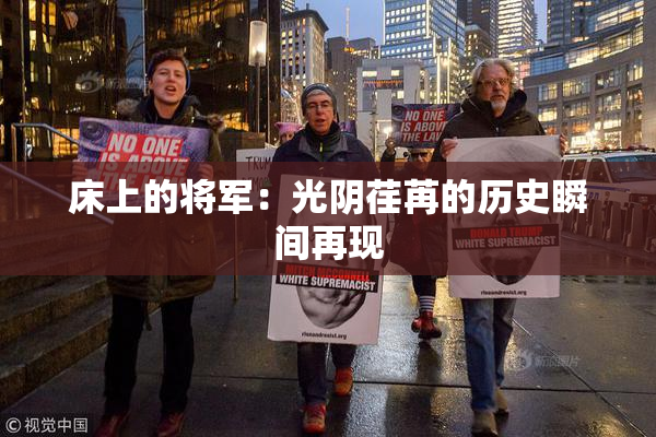 床上的将军：光阴荏苒的历史瞬间再现