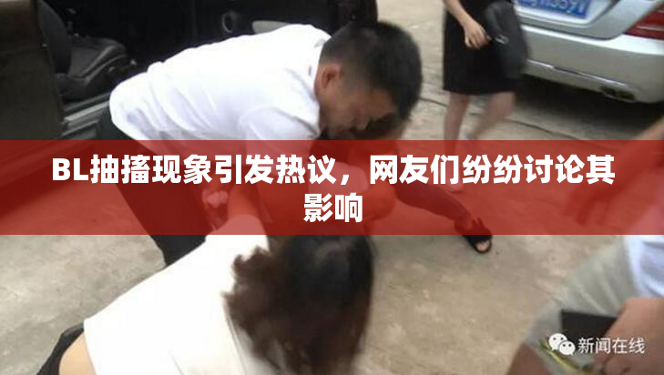 BL抽搐现象引发热议，网友们纷纷讨论其影响