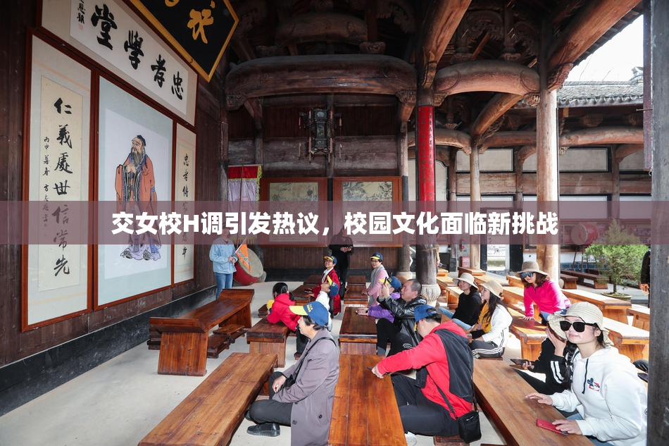交女校H调引发热议，校园文化面临新挑战