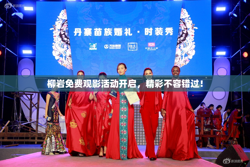 柳岩免费观影活动开启，精彩不容错过！