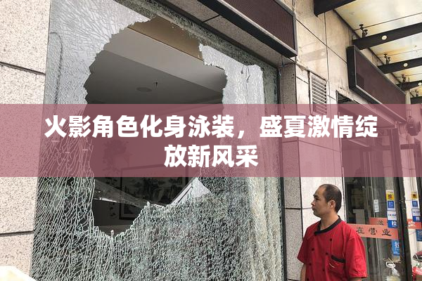 火影角色化身泳装，盛夏激情绽放新风采